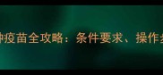 在家给猫咪接种疫苗全攻略条件要求操作步骤与注意事项