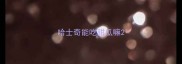 哈士奇能吃甜瓜嘛