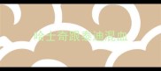 哈士奇跟泰迪混血