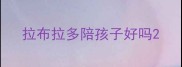 拉布拉多陪孩子好吗