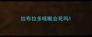 拉布拉多咳嗽会死吗