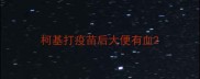 柯基打疫苗后大便有血