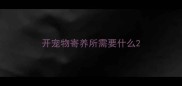 开宠物寄养所需要什么