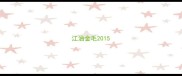 江油金毛2015