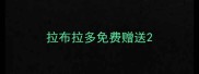 拉布拉多免费赠送