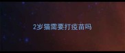 2岁猫需要打疫苗吗