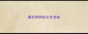 喜欢狗狗的女生性格