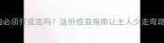 小狗必须打疫苗吗这份疫苗指南让主人少走弯路