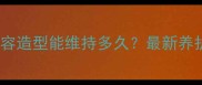 泰迪美容造型能维持多久最新养护指南