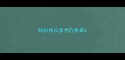 纯拉布拉多犬价格表