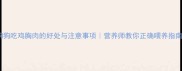 狗狗吃鸡胸肉的好处与注意事项营养师教你正确喂养指南