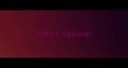 萨摩几个月适合训练