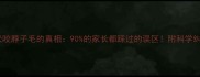 金毛犬咬脖子毛的真相90的家长都踩过的误区附科学纠正指南