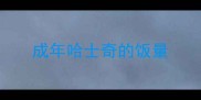 成年哈士奇的饭量