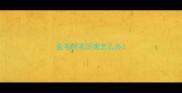 金毛脱毛厉害怎么办