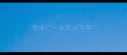 每年打一次狂犬疫苗