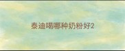 泰迪喝哪种奶粉好