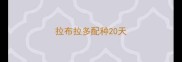 拉布拉多配种20天