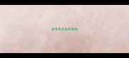 金毛冬天发毛快吗