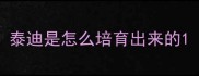 泰迪是怎么培育出来的