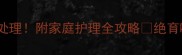 狗狗乳腺炎紧急处理附家庭护理全攻略绝育哺乳期绝经期全