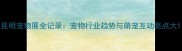 昆明宠物展全记录宠物行业趋势与萌宠互动亮点大