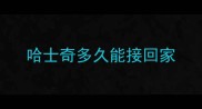 哈士奇多久能接回家