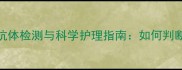 宠物疫苗接种后抗体检测与科学护理指南如何判断疫苗是否生效