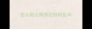 怎么阻止刚养边牧时乱叫
