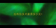 拉布拉多犬最贵多少元
