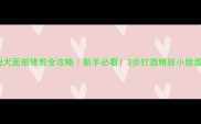 泰迪犬面部修剪全攻略新手必看3步打造精致小脸蛋