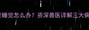 金毛犬没精神老睡觉怎么办资深兽医详解三大病因及护理指南