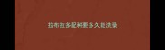 拉布拉多配种要多久能洗澡