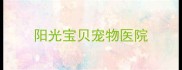 阳光宝贝宠物医院