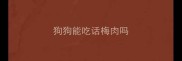狗狗能吃话梅肉吗