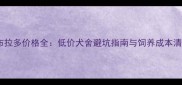 拉布拉多价格全低价犬舍避坑指南与饲养成本清单