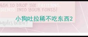 小狗吐拉稀不吃东西