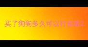 买了狗狗多久可以打疫苗