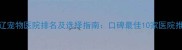 通辽宠物医院排名及选择指南口碑最佳10家医院推荐