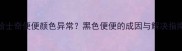 哈士奇便便颜色异常黑色便便的成因与解决指南