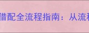 周村区寒拉布拉多借配全流程指南从流程到专业机构推荐