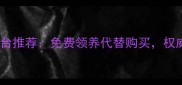 厦门正规宠物领养平台推荐免费领养代替购买权威机构认证流程指南