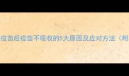狗狗接种疫苗后疫苗不吸收的5大原因及应对方法附真实案例