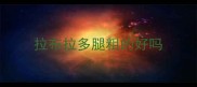 拉布拉多腿粗的好吗