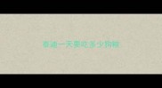 泰迪一天要吃多少狗粮