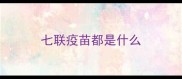 七联疫苗都是什么