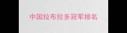 中国拉布拉多冠军排名