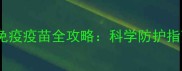 狗狗年度加强免疫疫苗全攻略科学防护指南与常见误区