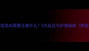 萨摩耶打完疫苗后需要注意什么5大反应与护理指南附疫苗时间表