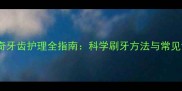 哈士奇牙齿护理全指南科学刷牙方法与常见误区
